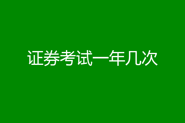 证券考试一年几次
