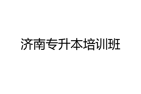 济南专升本培训班