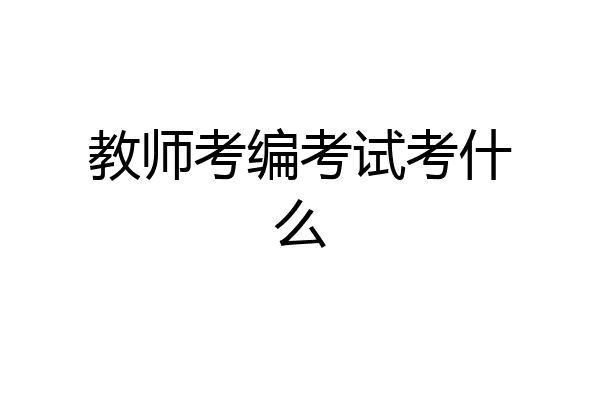 教师考编考试考什么