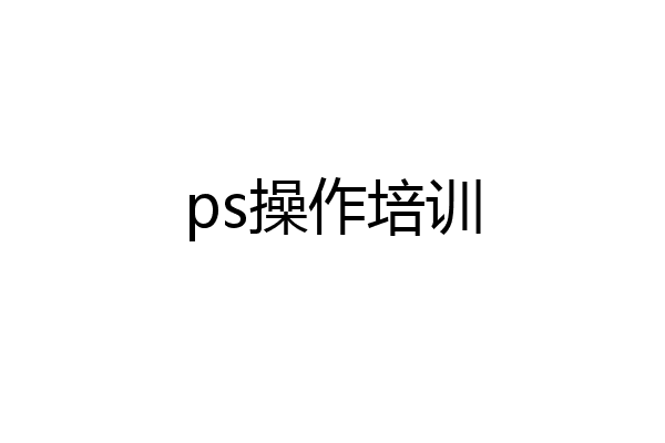 ps操作培训