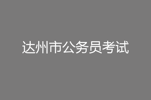 达州市公务员考试