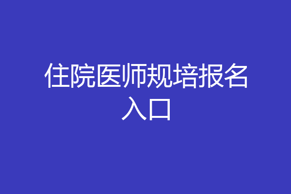 住院医师规培报名入口