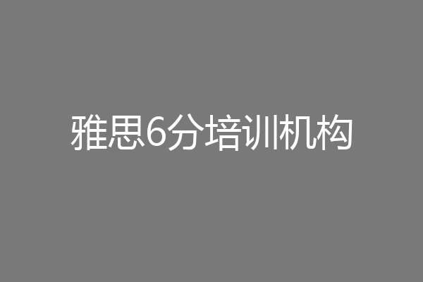 雅思6分培训机构