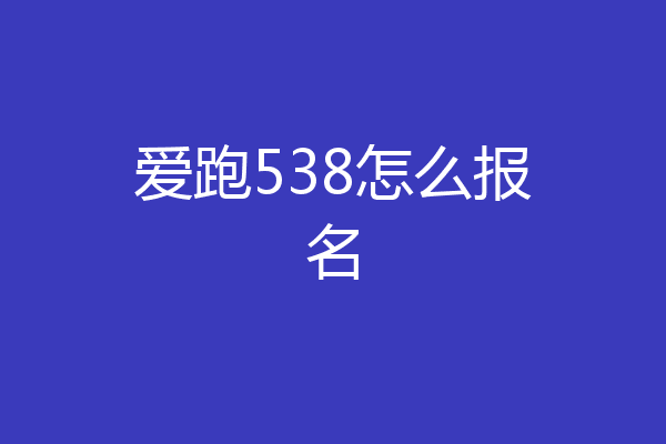 爱跑538怎么报名