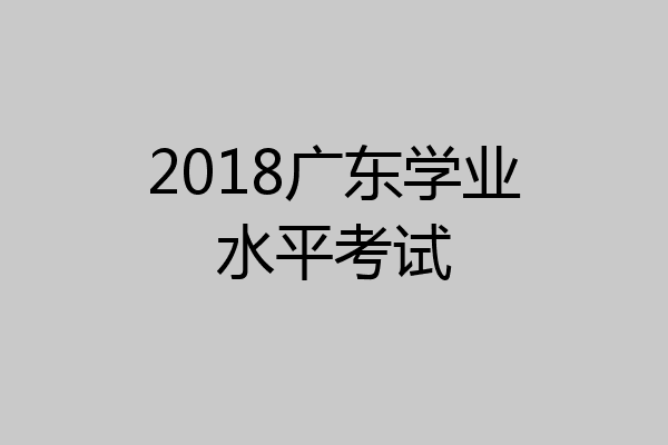 2018广东学业水平考试
