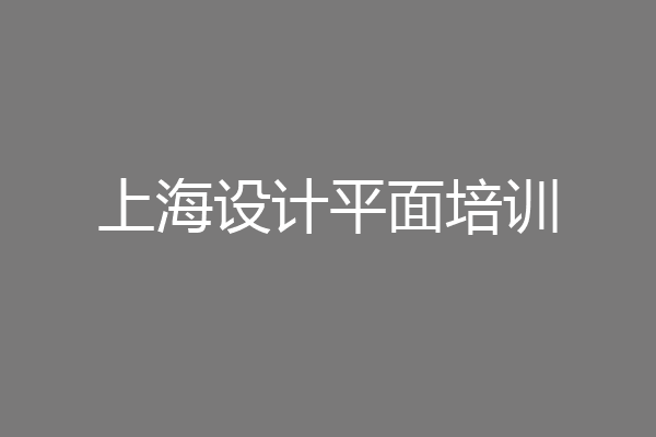 上海设计平面培训