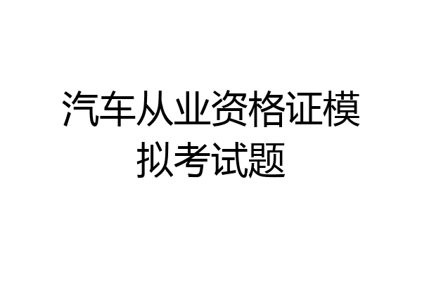 汽车从业资格证模拟考试题
