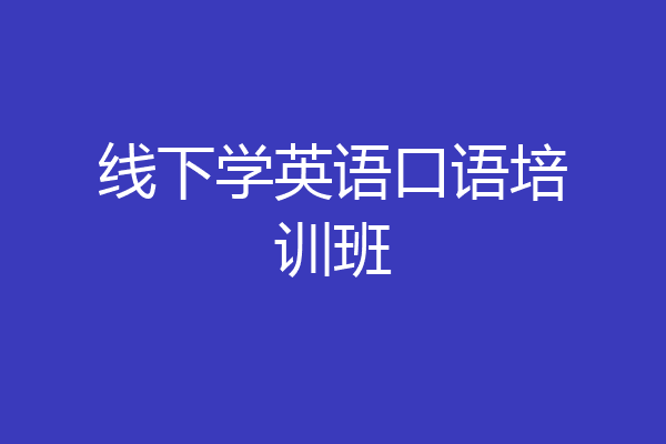 线下学英语口语培训班
