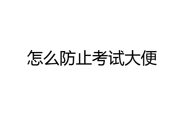 怎么防止考试大便