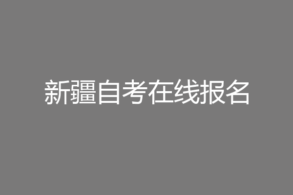 新疆自考在线报名