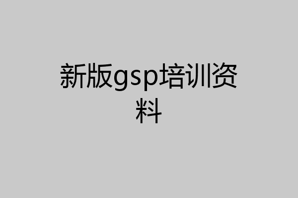新版gsp培训资料