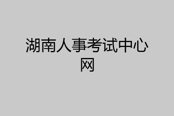 湖南人事考试中心网