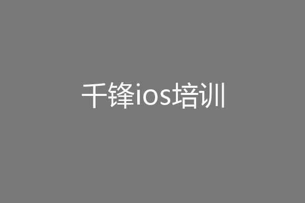 千锋ios培训