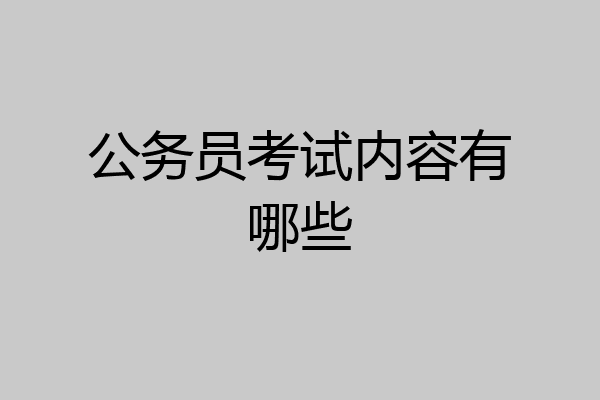 公务员考试内容有哪些