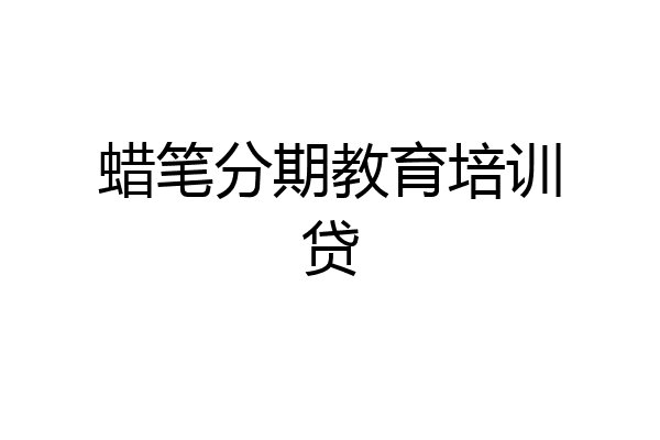 蜡笔分期教育培训贷