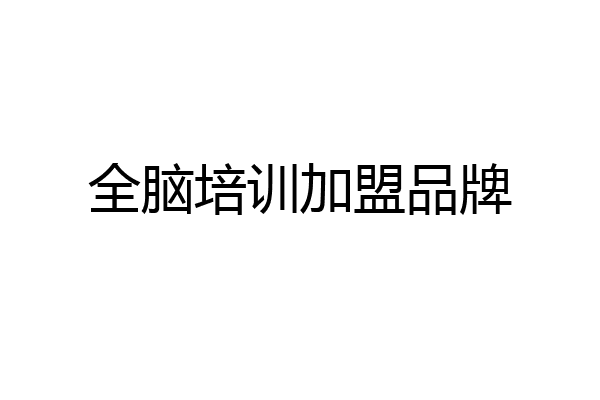 全脑培训加盟品牌