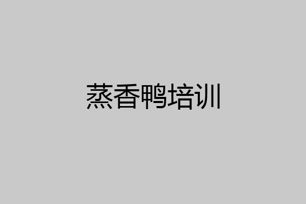 蒸香鸭培训