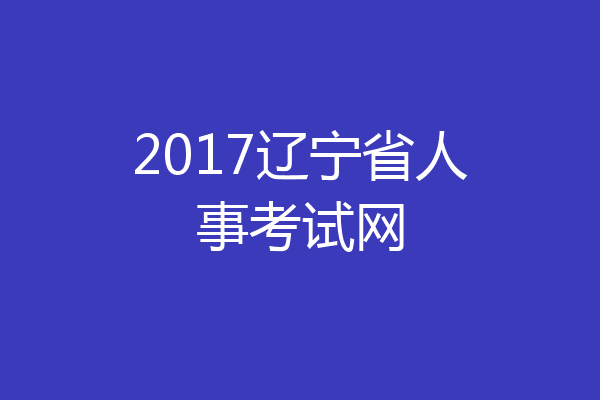 2017辽宁省人事考试网