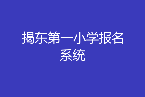 揭东第一小学报名系统