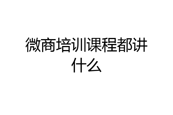 微商培训课程都讲什么