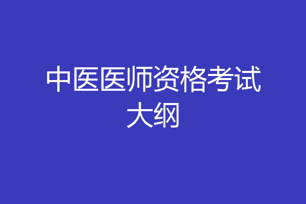 中医医师资格考试大纲