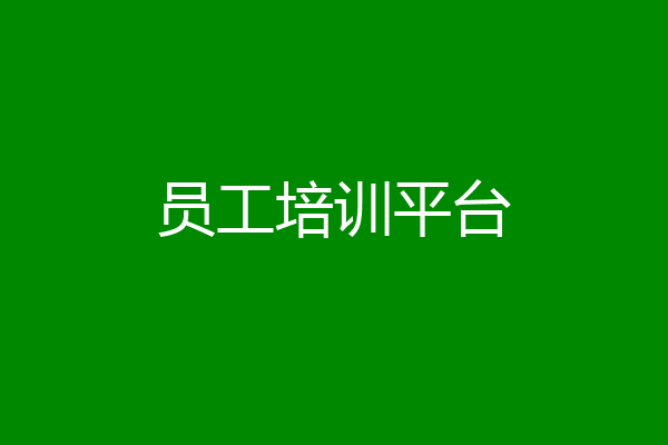 员工培训平台