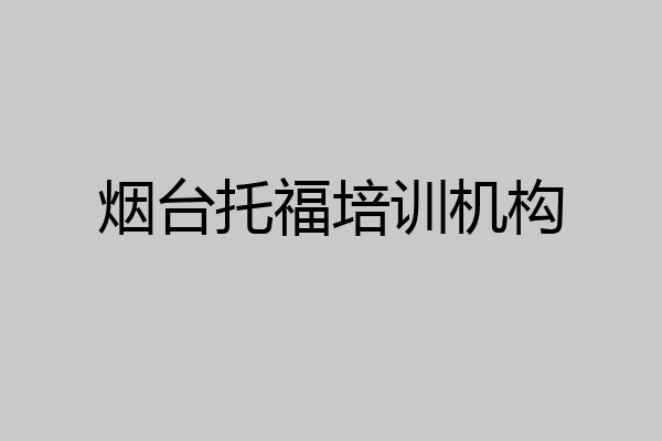 烟台托福培训机构