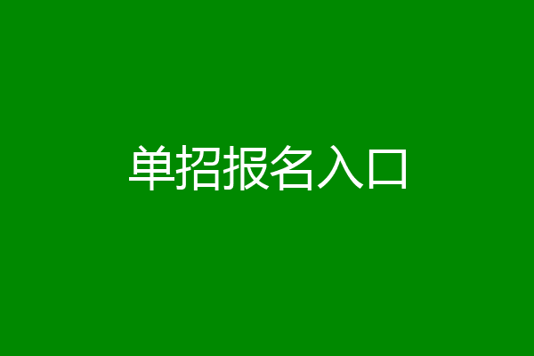 单招报名入口