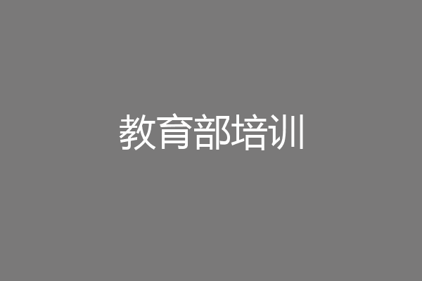 教育部培训
