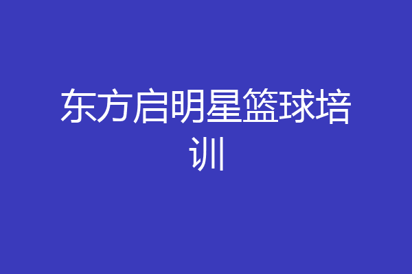 东方启明星篮球培训
