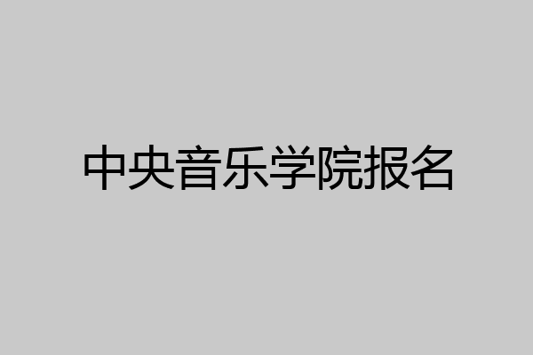 中央音乐学院报名