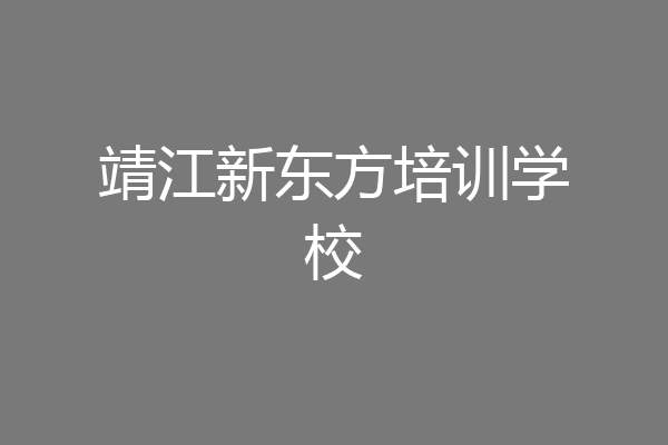 靖江新东方培训学校