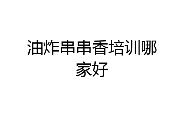 油炸串串香培训哪家好