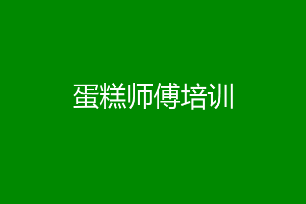 蛋糕师傅培训