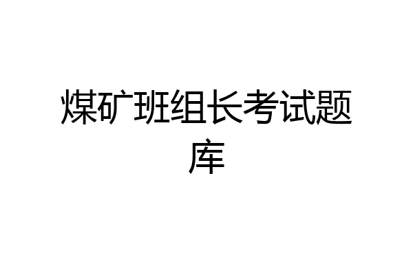 煤矿班组长考试题库