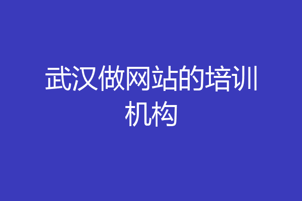 武汉做网站的培训机构