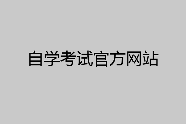自学考试官方网站