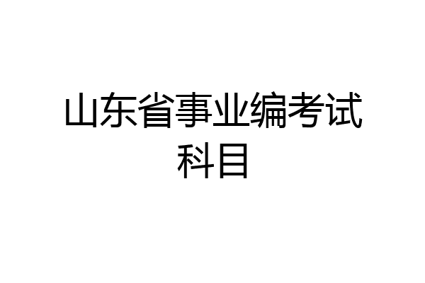 山东省事业编考试科目