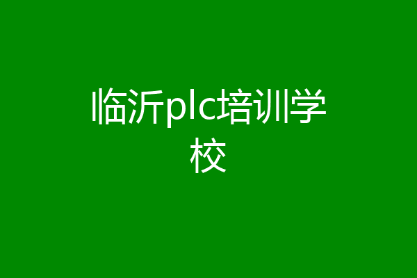 临沂plc培训学校