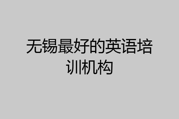 无锡最好的英语培训机构