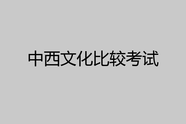 中西文化比较考试