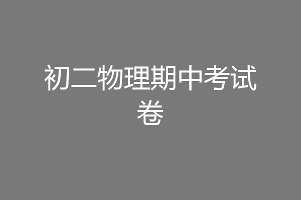 初二物理期中考试卷