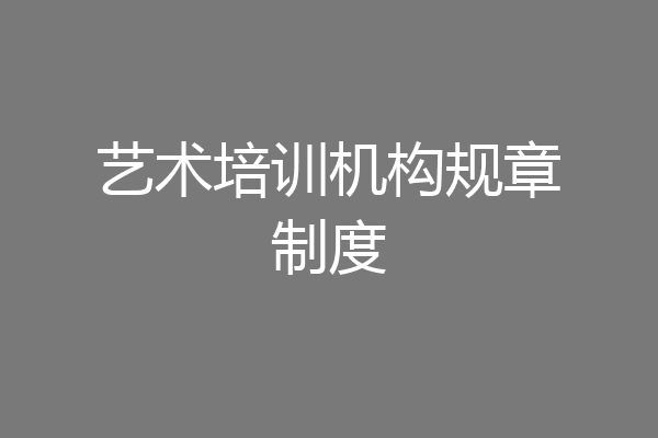 艺术培训机构规章制度