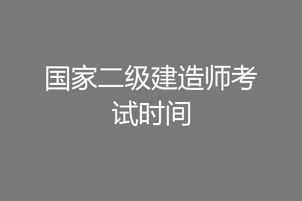 国家二级建造师考试时间