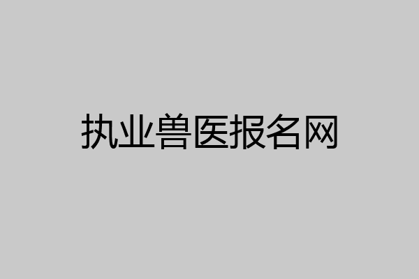执业兽医报名网