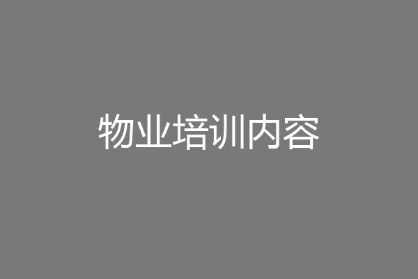 物业培训内容