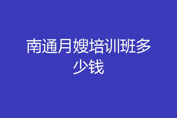 南通月嫂培训班多少钱