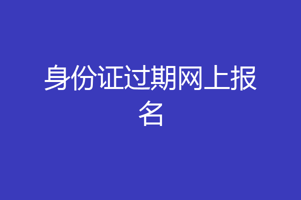 身份证过期网上报名