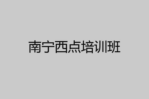 南宁西点培训班