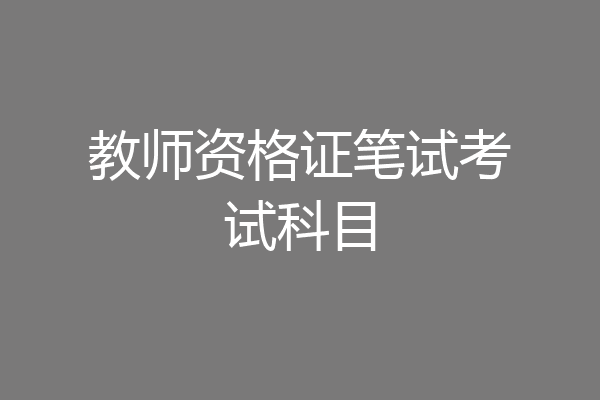 教师资格证笔试考试科目